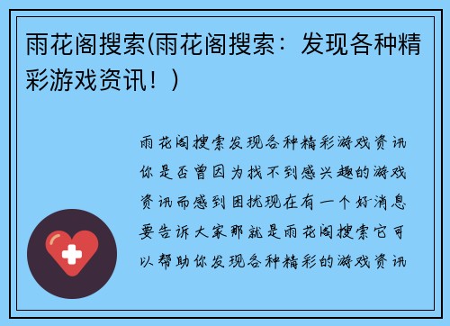 雨花阁搜索(雨花阁搜索：发现各种精彩游戏资讯！)