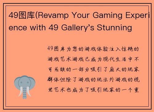 49图库(Revamp Your Gaming Experience with 49 Gallery's Stunning Game Art)