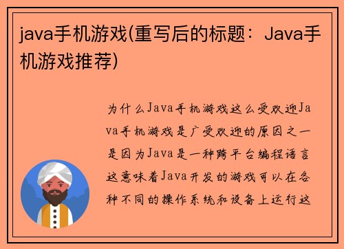 java手机游戏(重写后的标题：Java手机游戏推荐)