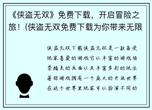 《侠盗无双》免费下载，开启冒险之旅！(侠盗无双免费下载为你带来无限冒险！)