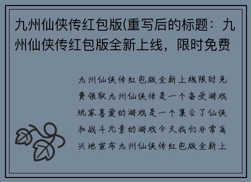 九州仙侠传红包版(重写后的标题：九州仙侠传红包版全新上线，限时免费领取！)