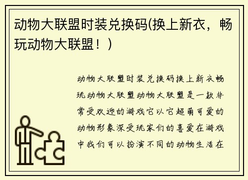 动物大联盟时装兑换码(换上新衣，畅玩动物大联盟！)