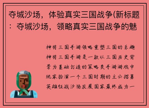 夺城沙场，体验真实三国战争(新标题：夺城沙场，领略真实三国战争的魅力)