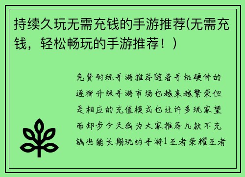 持续久玩无需充钱的手游推荐(无需充钱，轻松畅玩的手游推荐！)