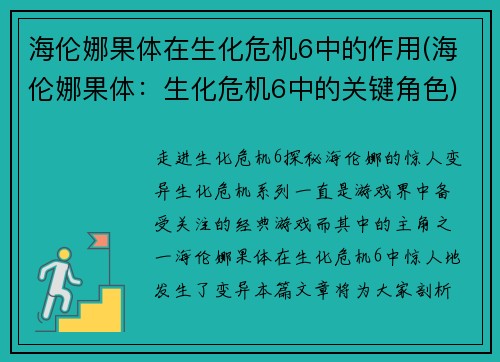 海伦娜果体在生化危机6中的作用(海伦娜果体：生化危机6中的关键角色)