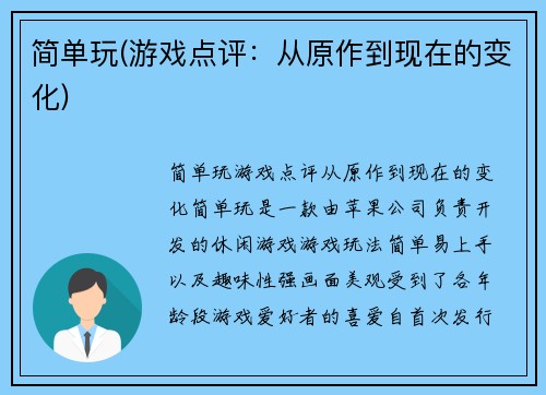 简单玩(游戏点评：从原作到现在的变化)