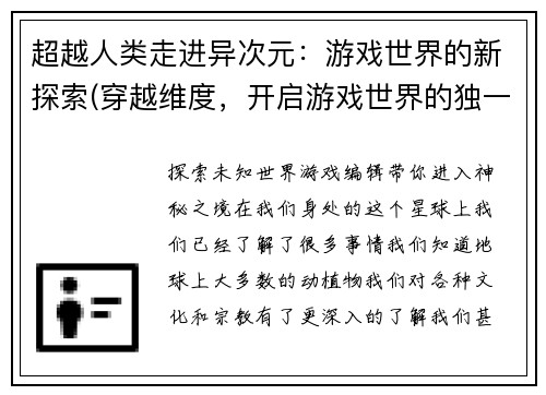 超越人类走进异次元：游戏世界的新探索(穿越维度，开启游戏世界的独一无二之旅)