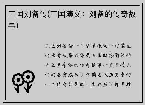 三国刘备传(三国演义：刘备的传奇故事)