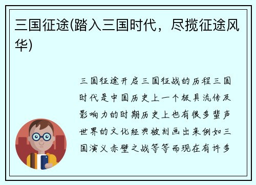 三国征途(踏入三国时代，尽揽征途风华)