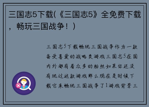 三国志5下载(《三国志5》全免费下载，畅玩三国战争！)