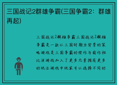 三国战记2群雄争霸(三国争霸2：群雄再起)