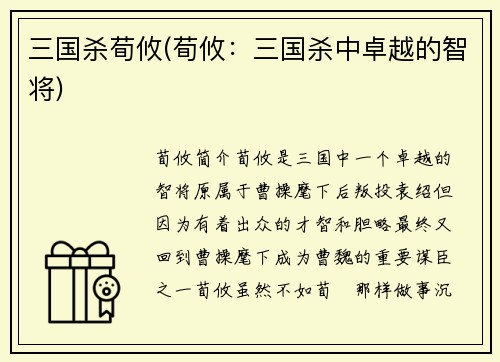 三国杀荀攸(荀攸：三国杀中卓越的智将)