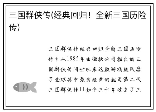 三国群侠传(经典回归！全新三国历险传)