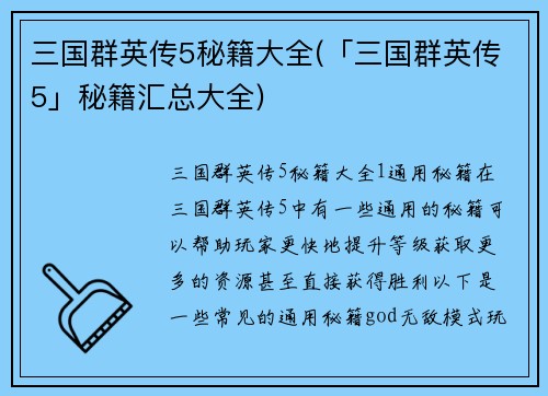 三国群英传5秘籍大全(「三国群英传5」秘籍汇总大全)