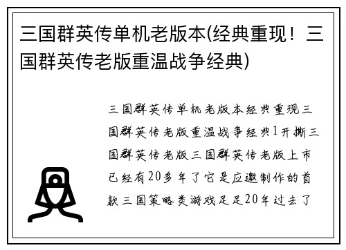 三国群英传单机老版本(经典重现！三国群英传老版重温战争经典)