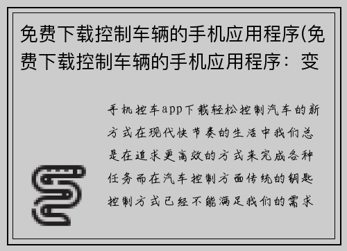 免费下载控制车辆的手机应用程序(免费下载控制车辆的手机应用程序：变革驾车体验)