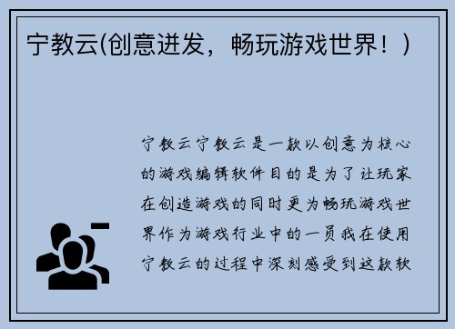 宁教云(创意迸发，畅玩游戏世界！)