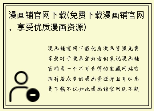 漫画铺官网下载(免费下载漫画铺官网，享受优质漫画资源)