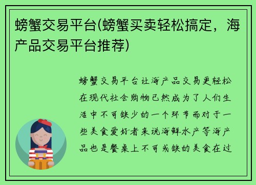 螃蟹交易平台(螃蟹买卖轻松搞定，海产品交易平台推荐)