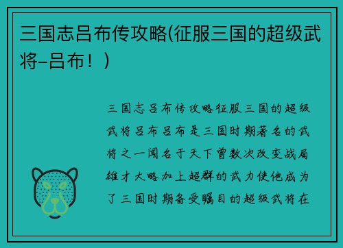 三国志吕布传攻略(征服三国的超级武将-吕布！)