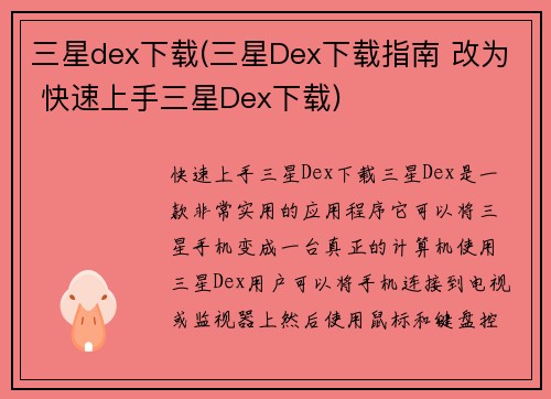 三星dex下载(三星Dex下载指南 改为 快速上手三星Dex下载)