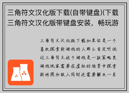 三角符文汉化版下载(自带键盘)(下载三角符文汉化版带键盘安装，畅玩游戏)