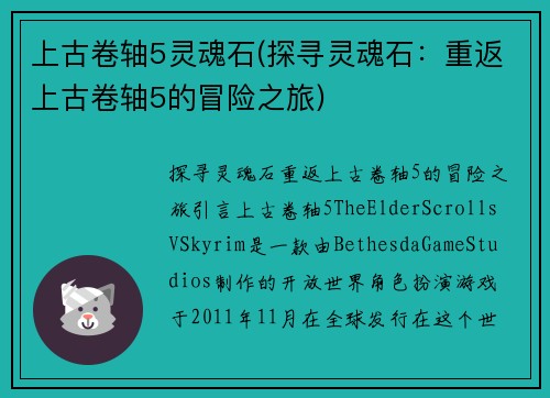 上古卷轴5灵魂石(探寻灵魂石：重返上古卷轴5的冒险之旅)