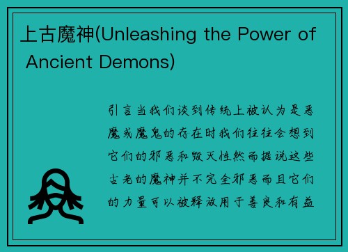 上古魔神(Unleashing the Power of Ancient Demons)