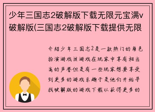 少年三国志2破解版下载无限元宝满v破解版(三国志2破解版下载提供无限元宝与V等级享受)