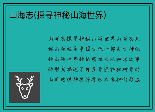 山海志(探寻神秘山海世界)