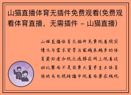 山猫直播体育无插件免费观看(免费观看体育直播，无需插件 - 山猫直播)