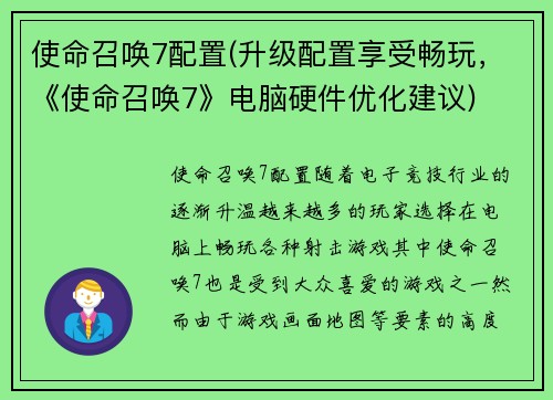 使命召唤7配置(升级配置享受畅玩，《使命召唤7》电脑硬件优化建议)