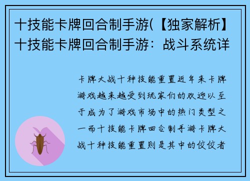 十技能卡牌回合制手游(【独家解析】十技能卡牌回合制手游：战斗系统详解)