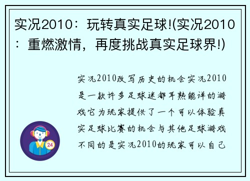 实况2010：玩转真实足球!(实况2010：重燃激情，再度挑战真实足球界!)