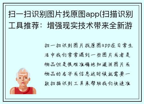 扫一扫识别图片找原图app(扫描识别工具推荐：增强现实技术带来全新游戏体验)